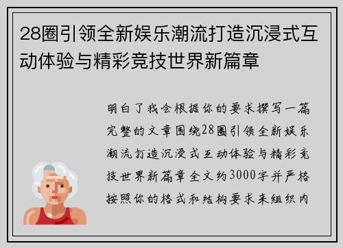 28圈引领全新娱乐潮流打造沉浸式互动体验与精彩竞技世界新篇章 28圈引领全新娱乐潮流打造沉浸式互动体验与精彩竞技世界新篇章