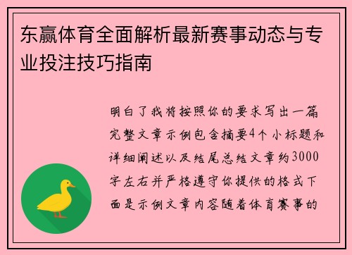 东赢体育全面解析最新赛事动态与专业投注技巧指南 东赢体育全面解析最新赛事动态与专业投注技巧指南