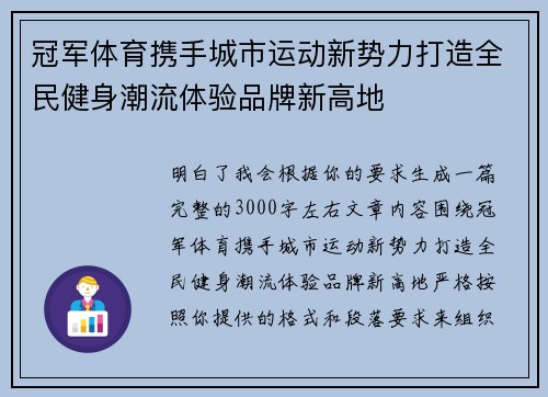 冠军体育携手城市运动新势力打造全民健身潮流体验品牌新高地