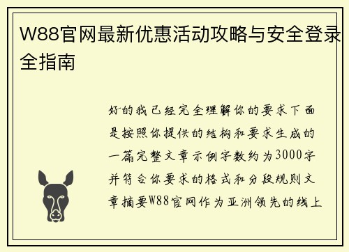 W88官网最新优惠活动攻略与安全登录全指南 W88官网最新优惠活动攻略与安全登录全指南