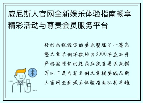 威尼斯人官网全新娱乐体验指南畅享精彩活动与尊贵会员服务平台 威尼斯人官网全新娱乐体验指南畅享精彩活动与尊贵会员服务平台