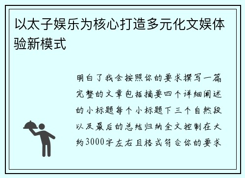 以太子娱乐为核心打造多元化文娱体验新模式 以太子娱乐为核心打造多元化文娱体验新模式