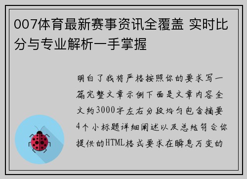 007体育最新赛事资讯全覆盖 实时比分与专业解析一手掌握
