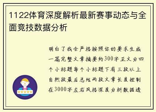 1122体育深度解析最新赛事动态与全面竞技数据分析 1122体育深度解析最新赛事动态与全面竞技数据分析