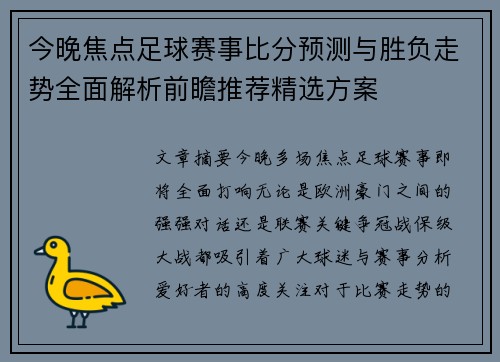 今晚焦点足球赛事比分预测与胜负走势全面解析前瞻推荐精选方案 今晚焦点足球赛事比分预测与胜负走势全面解析前瞻推荐精选方案