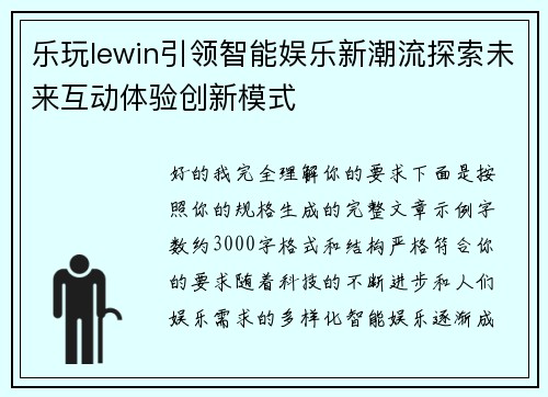 乐玩lewin引领智能娱乐新潮流探索未来互动体验创新模式 乐玩lewin引领智能娱乐新潮流探索未来互动体验创新模式