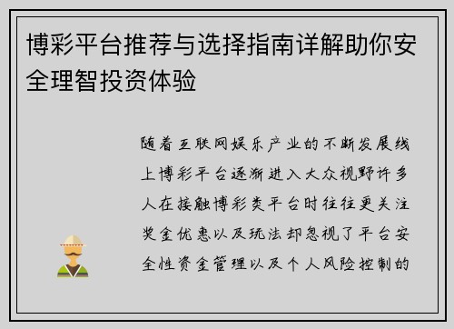博彩平台推荐与选择指南详解助你安全理智投资体验 博彩平台推荐与选择指南详解助你安全理智投资体验