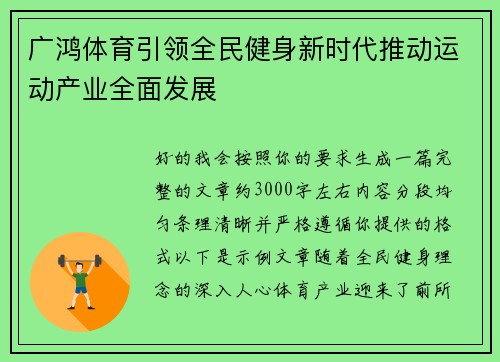 广鸿体育引领全民健身新时代推动运动产业全面发展