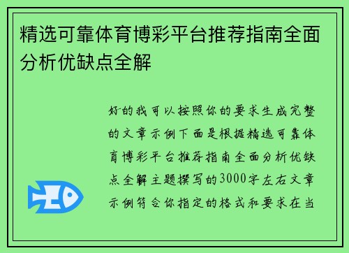 精选可靠体育博彩平台推荐指南全面分析优缺点全解 精选可靠体育博彩平台推荐指南全面分析优缺点全解