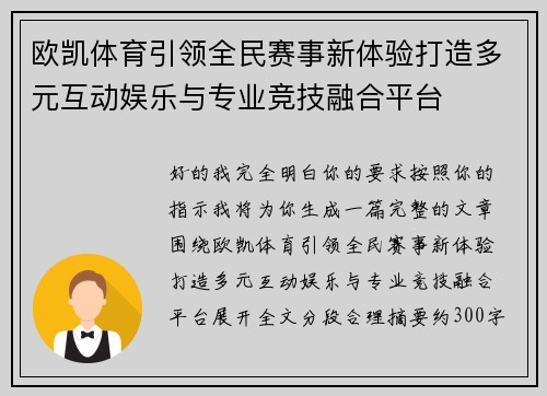 欧凯体育引领全民赛事新体验打造多元互动娱乐与专业竞技融合平台