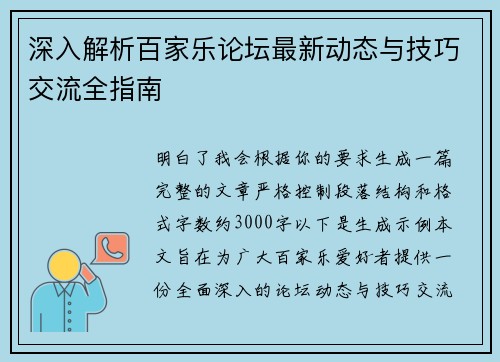 深入解析百家乐论坛最新动态与技巧交流全指南 深入解析百家乐论坛最新动态与技巧交流全指南