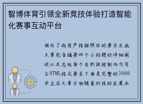 智博体育引领全新竞技体验打造智能化赛事互动平台 智博体育引领全新竞技体验打造智能化赛事互动平台
