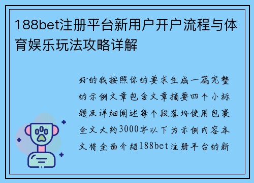188bet注册平台新用户开户流程与体育娱乐玩法攻略详解 188bet注册平台新用户开户流程与体育娱乐玩法攻略详解