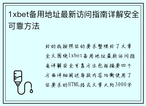 1xbet备用地址最新访问指南详解安全可靠方法