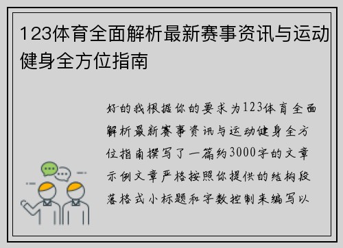 123体育全面解析最新赛事资讯与运动健身全方位指南 123体育全面解析最新赛事资讯与运动健身全方位指南