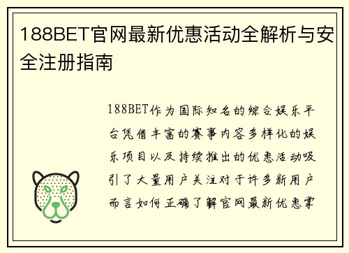 188BET官网最新优惠活动全解析与安全注册指南 188BET官网最新优惠活动全解析与安全注册指南