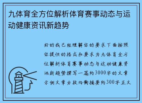 九体育全方位解析体育赛事动态与运动健康资讯新趋势