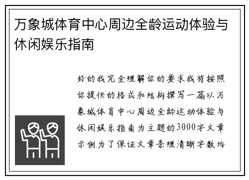 万象城体育中心周边全龄运动体验与休闲娱乐指南 万象城体育中心周边全龄运动体验与休闲娱乐指南