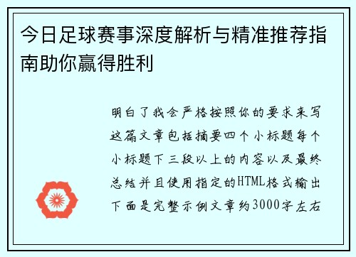 今日足球赛事深度解析与精准推荐指南助你赢得胜利 今日足球赛事深度解析与精准推荐指南助你赢得胜利