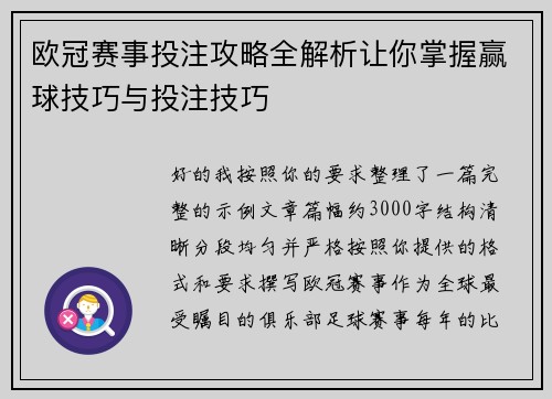 欧冠赛事投注攻略全解析让你掌握赢球技巧与投注技巧 欧冠赛事投注攻略全解析让你掌握赢球技巧与投注技巧