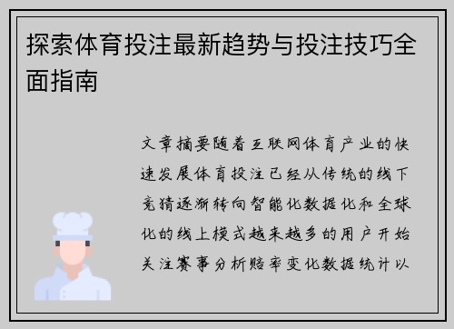 探索体育投注最新趋势与投注技巧全面指南 探索体育投注最新趋势与投注技巧全面指南