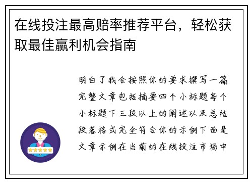 在线投注最高赔率推荐平台，轻松获取最佳赢利机会指南