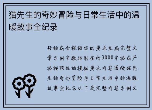 猫先生的奇妙冒险与日常生活中的温暖故事全纪录 猫先生的奇妙冒险与日常生活中的温暖故事全纪录