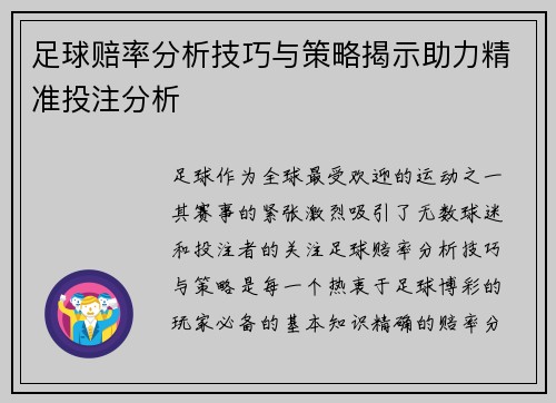足球赔率分析技巧与策略揭示助力精准投注分析 足球赔率分析技巧与策略揭示助力精准投注分析