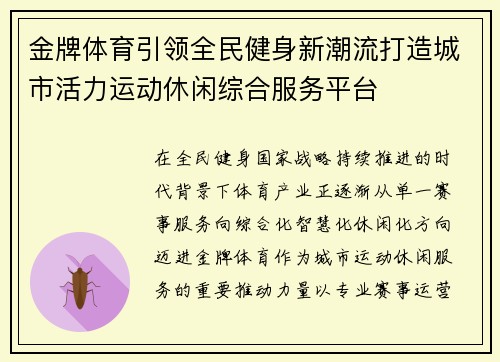 金牌体育引领全民健身新潮流打造城市活力运动休闲综合服务平台