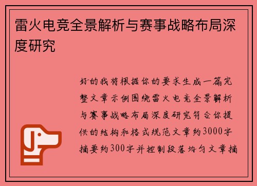 雷火电竞全景解析与赛事战略布局深度研究