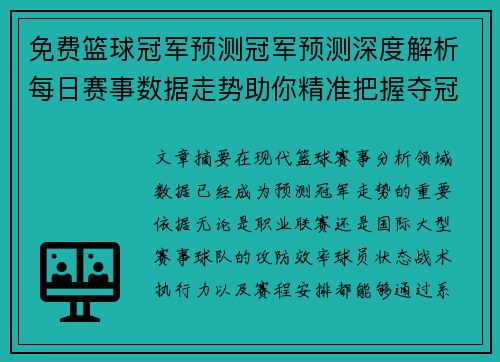 免费篮球冠军预测冠军预测深度解析每日赛事数据走势助你精准把握夺冠热门
