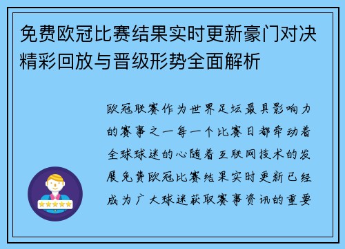 免费欧冠比赛结果实时更新豪门对决精彩回放与晋级形势全面解析 免费欧冠比赛结果实时更新豪门对决精彩回放与晋级形势全面解析