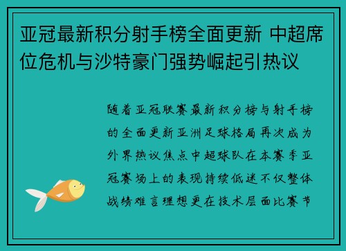 亚冠最新积分射手榜全面更新 中超席位危机与沙特豪门强势崛起引热议 亚冠最新积分射手榜全面更新 中超席位危机与沙特豪门强势崛起引热议