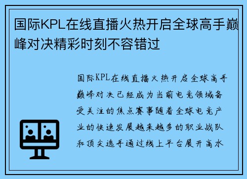 国际KPL在线直播火热开启全球高手巅峰对决精彩时刻不容错过 国际KPL在线直播火热开启全球高手巅峰对决精彩时刻不容错过
