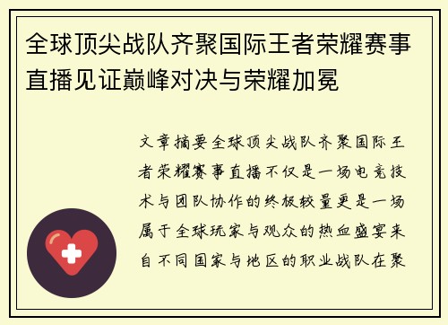 全球顶尖战队齐聚国际王者荣耀赛事直播见证巅峰对决与荣耀加冕