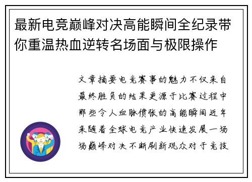最新电竞巅峰对决高能瞬间全纪录带你重温热血逆转名场面与极限操作 最新电竞巅峰对决高能瞬间全纪录带你重温热血逆转名场面与极限操作
