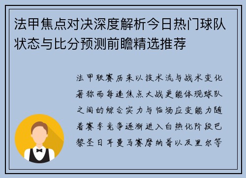 法甲焦点对决深度解析今日热门球队状态与比分预测前瞻精选推荐 法甲焦点对决深度解析今日热门球队状态与比分预测前瞻精选推荐