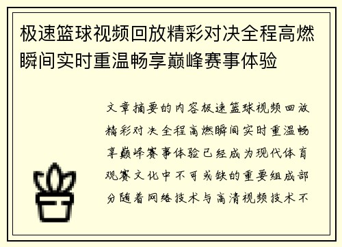 极速篮球视频回放精彩对决全程高燃瞬间实时重温畅享巅峰赛事体验 极速篮球视频回放精彩对决全程高燃瞬间实时重温畅享巅峰赛事体验