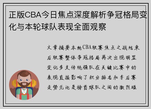 正版CBA今日焦点深度解析争冠格局变化与本轮球队表现全面观察 正版CBA今日焦点深度解析争冠格局变化与本轮球队表现全面观察