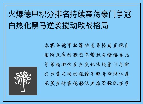 火爆德甲积分排名持续震荡豪门争冠白热化黑马逆袭搅动欧战格局 火爆德甲积分排名持续震荡豪门争冠白热化黑马逆袭搅动欧战格局