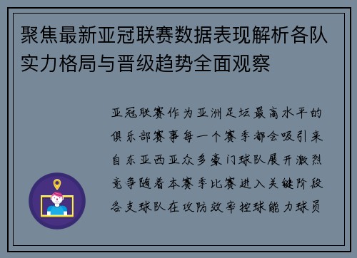 聚焦最新亚冠联赛数据表现解析各队实力格局与晋级趋势全面观察 聚焦最新亚冠联赛数据表现解析各队实力格局与晋级趋势全面观察
