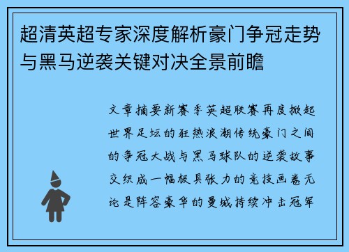 超清英超专家深度解析豪门争冠走势与黑马逆袭关键对决全景前瞻 超清英超专家深度解析豪门争冠走势与黑马逆袭关键对决全景前瞻