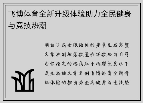 飞博体育全新升级体验助力全民健身与竞技热潮 飞博体育全新升级体验助力全民健身与竞技热潮
