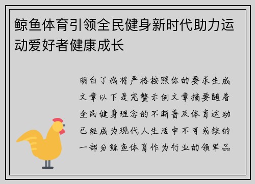 鲸鱼体育引领全民健身新时代助力运动爱好者健康成长 鲸鱼体育引领全民健身新时代助力运动爱好者健康成长