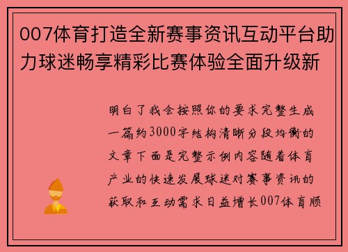 007体育打造全新赛事资讯互动平台助力球迷畅享精彩比赛体验全面升级新篇章 007体育打造全新赛事资讯互动平台助力球迷畅享精彩比赛体验全面升级新篇章