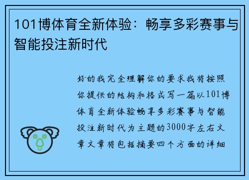 101博体育全新体验:畅享多彩赛事与智能投注新时代 101博体育全新体验:畅享多彩赛事与智能投注新时代