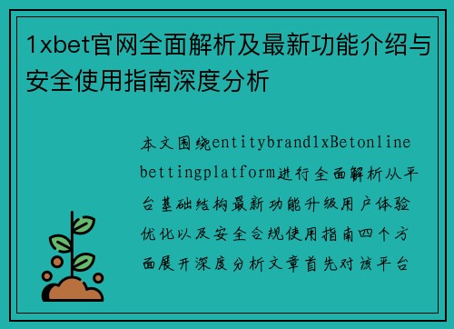 1xbet官网全面解析及最新功能介绍与安全使用指南深度分析
