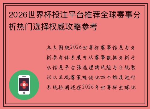 2026世界杯投注平台推荐全球赛事分析热门选择权威攻略参考 2026世界杯投注平台推荐全球赛事分析热门选择权威攻略参考
