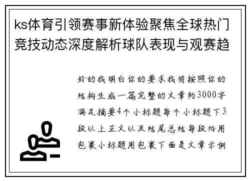 ks体育引领赛事新体验聚焦全球热门竞技动态深度解析球队表现与观赛趋势发展前景 ks体育引领赛事新体验聚焦全球热门竞技动态深度解析球队表现与观赛趋势发展前景