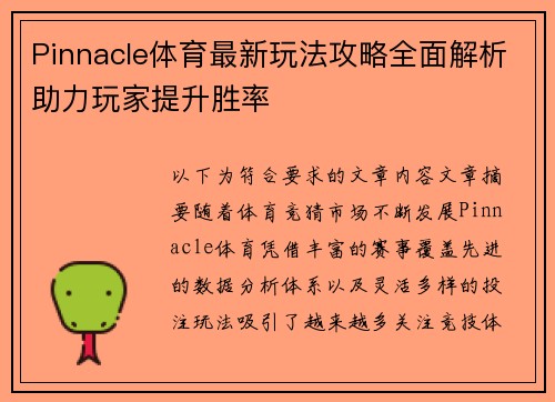 Pinnacle体育最新玩法攻略全面解析助力玩家提升胜率 Pinnacle体育最新玩法攻略全面解析助力玩家提升胜率